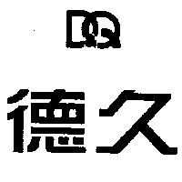 德久及圖