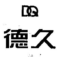 德久及圖