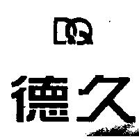 德久及圖