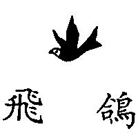 飛鴿及圖