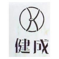 健成及圖