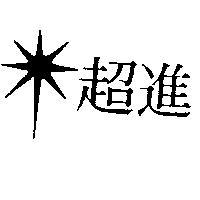 超進及圖