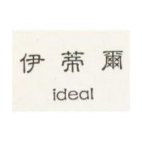 伊蒂爾 ideal