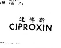 速博新 CIPROXIN