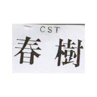 春樹 CST