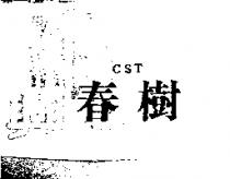 春樹 CST