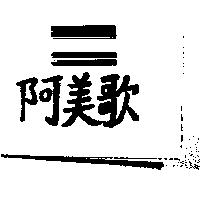 阿美歌及圖 Amigo