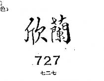 欣蘭 727 七二七