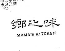 鄉之味 MAMA'S KITCHEN