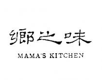 鄉之味 MAMA'S KITCHEN