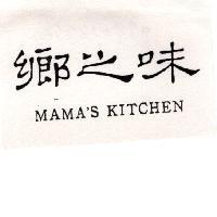 鄉之味 MAMA'S KITCHEN
