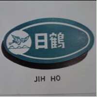 日鶴及圖 JIH HO