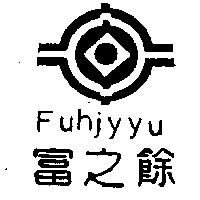 富之餘及圖 Fuhjyyu
