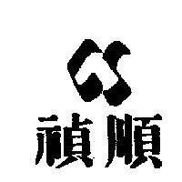 禎順及圖