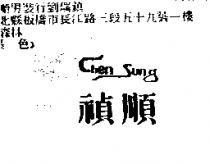禎順 CHENG SUNG