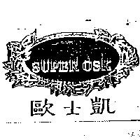 歐士凱及圖 SUPER OSK