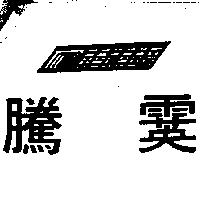 騰霙及圖 PROFORM
