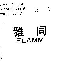 雅同 FLAMM 