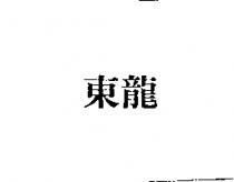 東龍