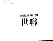 世聯 WORLD UNION