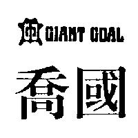 喬國及圖 GIANT GOAL