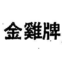 金鷄牌