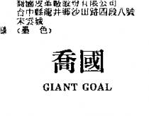 喬國 GIANT GOAL