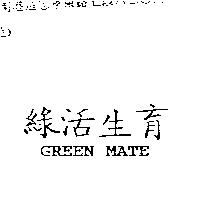 綠活生育 GREEN MATE