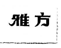 雅方