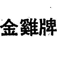 金鷄牌
