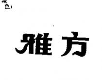 雅方