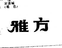 雅方