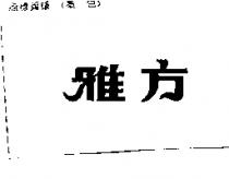雅方