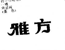 雅方