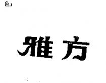 雅方