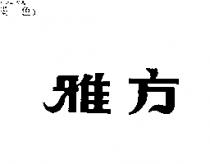 雅方