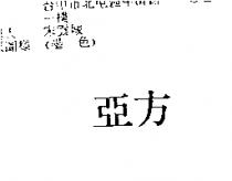 亞方