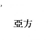 亞方