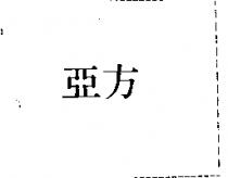 亞方