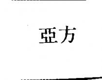 亞方