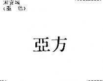 亞方
