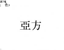 亞方