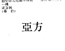 亞方