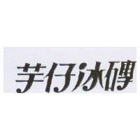 芋仔冰磚