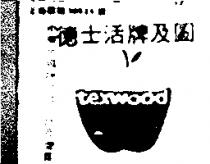 德士活牌及圖 TEXWOOD BRAND AND DEVICE 