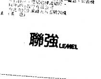 聯強 LEMEL