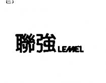 聯強 LEMEL