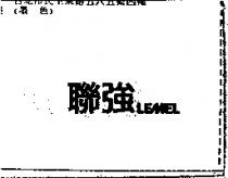 聯強 LEMEL