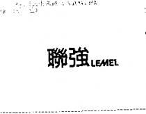 聯強 LEMEL