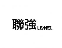 聯強 LEMEL